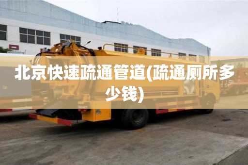 北京快速疏通管道(疏通廁所多少錢)