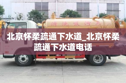 北京懷柔疏通下水道_北京懷柔疏通下水道電話