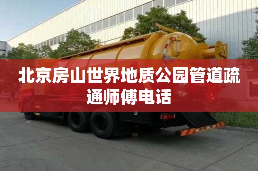 北京房山世界地質(zhì)公園管道疏通師傅電話