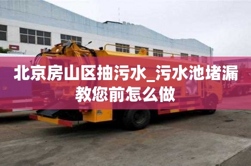 北京房山區抽污水_污水池堵漏教您前怎么做