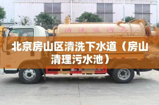 北京房山區(qū)清洗下水道（房山清理污水池）