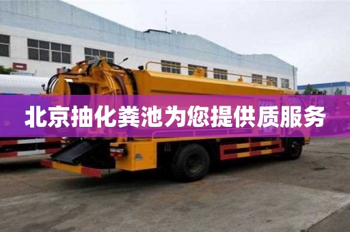 北京抽化糞池為您提供質服務