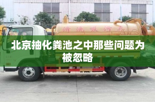 北京抽化糞池之中那些問題為被忽略