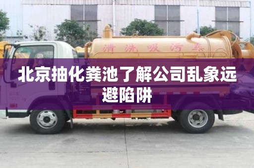北京抽化糞池了解公司亂象遠避陷阱