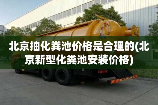 北京抽化糞池價格是合理的(北京新型化糞池安裝價格)