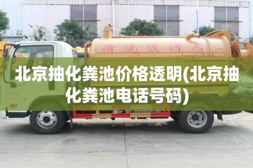 北京抽化糞池價格透明(北京抽化糞池電話號碼)