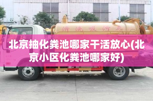 北京抽化糞池哪家干活放心(北京小區化糞池哪家好)