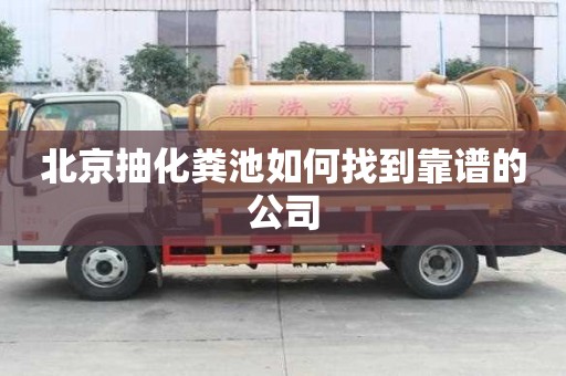 北京抽化糞池如何找到靠譜的公司
