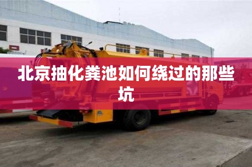 北京抽化糞池如何繞過的那些坑