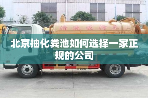北京抽化糞池如何選擇一家正規的公司