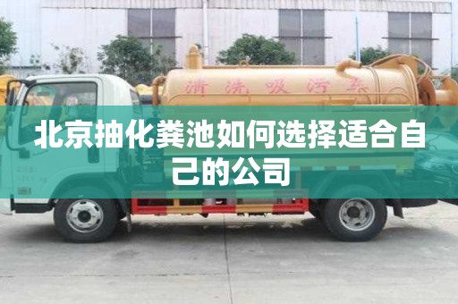 北京抽化糞池如何選擇適合自己的公司