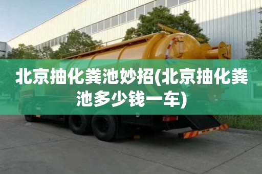 北京抽化糞池妙招(北京抽化糞池多少錢一車)