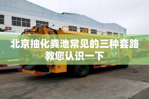 北京抽化糞池常見的三種套路教您認識一下