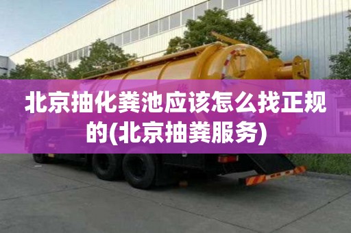 北京抽化糞池應該怎么找正規的(北京抽糞服務)
