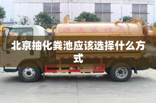 北京抽化糞池應(yīng)該選擇什么方式