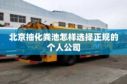 北京抽化糞池怎樣選擇正規的個人公司