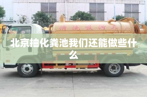 北京抽化糞池我們還能做些什么