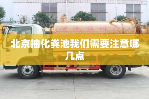 北京抽化糞池我們需要注意哪幾點