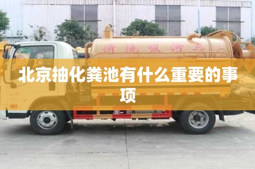 北京抽化糞池有什么重要的事項