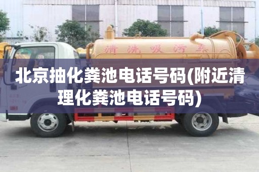 北京抽化糞池電話號碼(附近清理化糞池電話號碼)