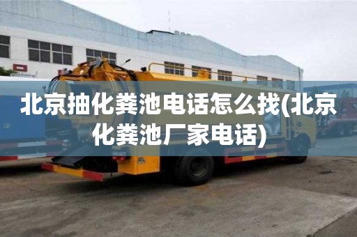 北京抽化糞池電話怎么找(北京化糞池廠家電話)
