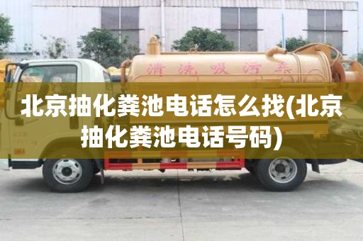北京抽化糞池電話怎么找(北京抽化糞池電話號碼)