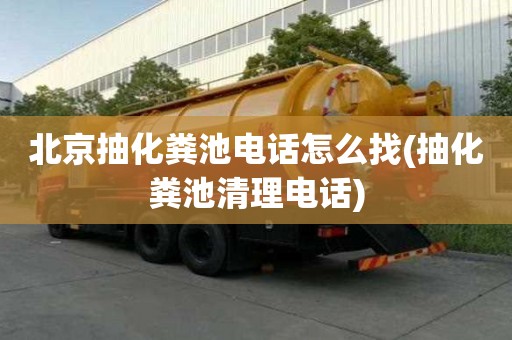 北京抽化糞池電話怎么找(抽化糞池清理電話)