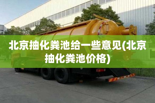 北京抽化糞池給一些意見(北京抽化糞池價格)