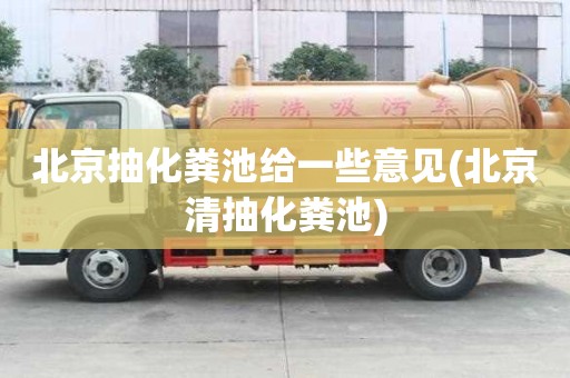 北京抽化糞池給一些意見(北京清抽化糞池)