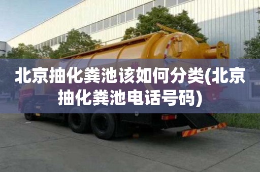 北京抽化糞池該如何分類(北京抽化糞池電話號碼)