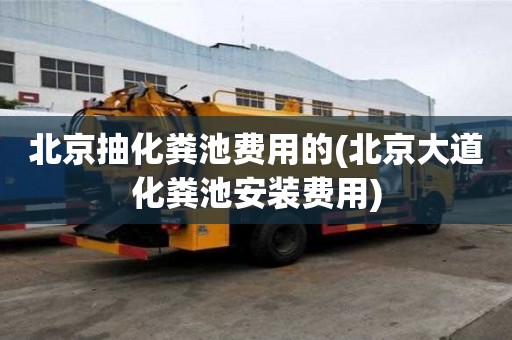北京抽化糞池費用的(北京大道化糞池安裝費用)