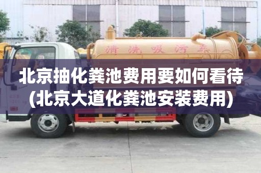 北京抽化糞池費用要如何看待(北京大道化糞池安裝費用)