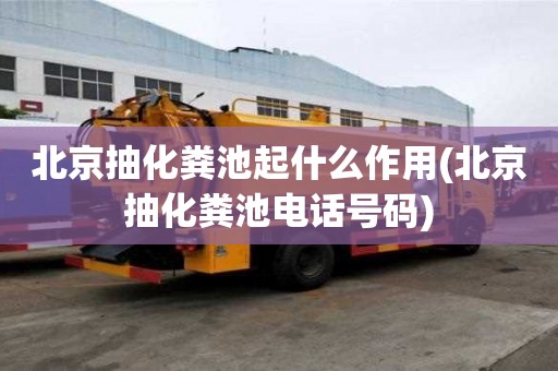 北京抽化糞池起什么作用(北京抽化糞池電話號碼)
