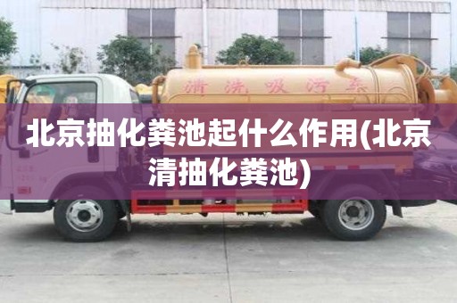北京抽化糞池起什么作用(北京清抽化糞池)