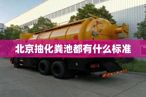 北京抽化糞池都有什么標準