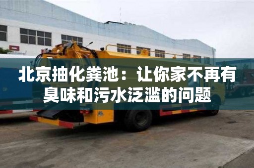 北京抽化糞池：讓你家不再有臭味和污水泛濫的問題