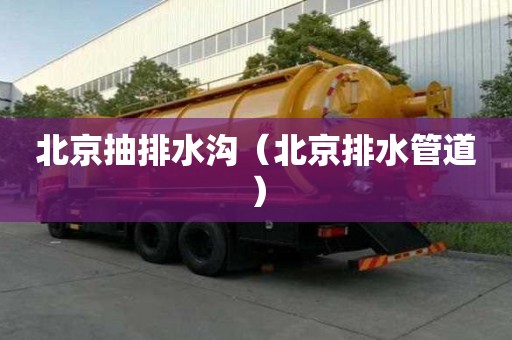 北京抽排水溝（北京排水管道）