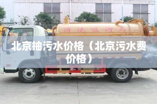 北京抽污水價格（北京污水費價格）