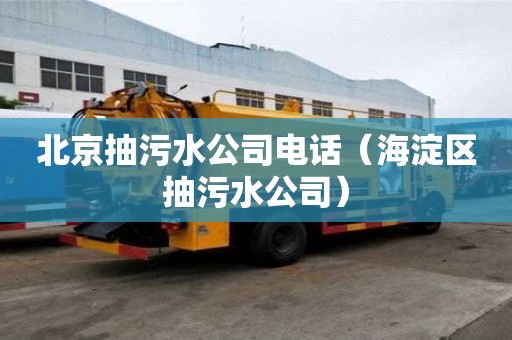 北京抽污水公司電話（海淀區抽污水公司）