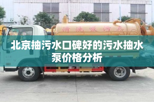 北京抽污水口碑好的污水抽水泵價格分析