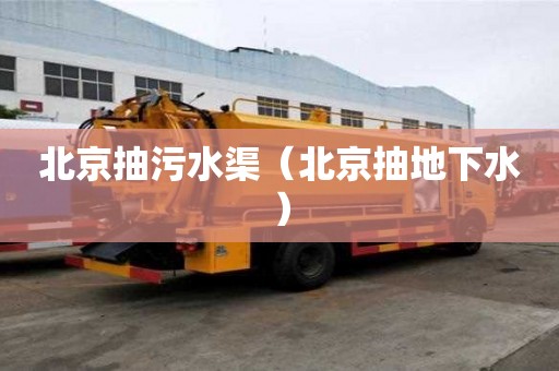 北京抽污水渠（北京抽地下水）