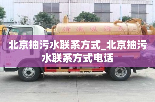 北京抽污水聯系方式_北京抽污水聯系方式電話