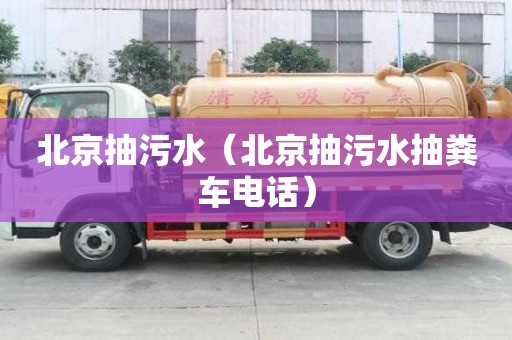 北京抽污水（北京抽污水抽糞車電話）