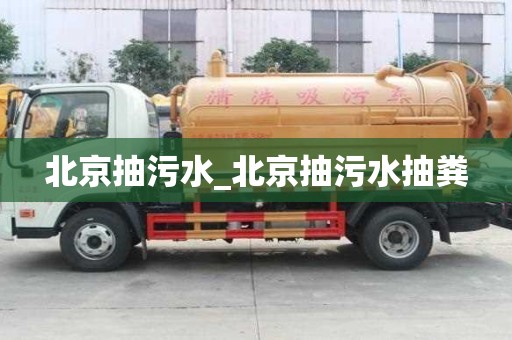 北京抽污水_北京抽污水抽糞