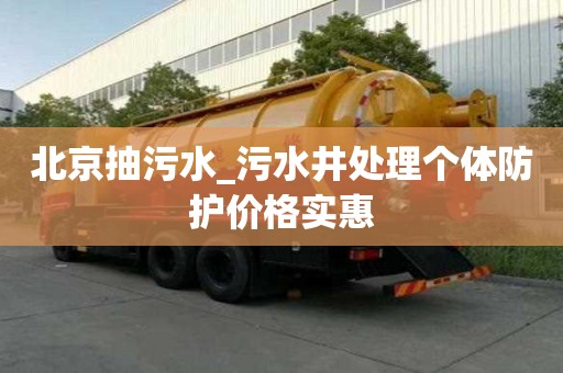 北京抽污水_污水井處理個(gè)體防護(hù)價(jià)格實(shí)惠