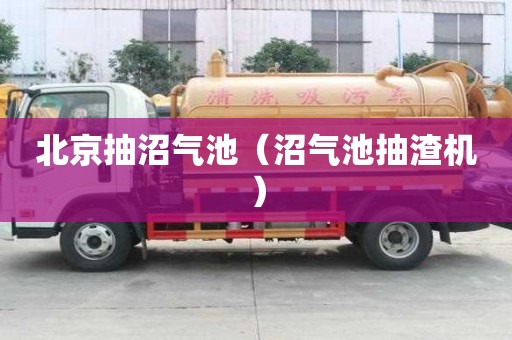 北京抽沼氣池（沼氣池抽渣機）