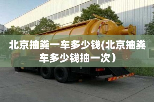 北京抽糞一車多少錢(北京抽糞車多少錢抽一次）