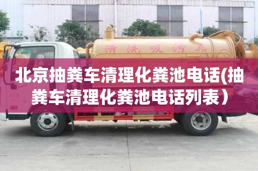 北京抽糞車清理化糞池電話(抽糞車清理化糞池電話列表）