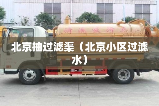 北京抽過濾渠（北京小區過濾水）
