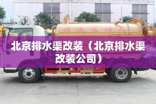 北京排水渠改裝（北京排水渠改裝公司）